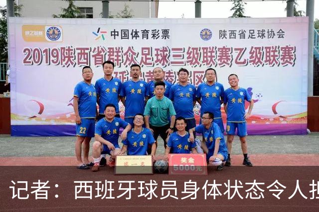 记者：西班牙球员身体状态令人担忧，若不能战胜沙特将面临大麻烦