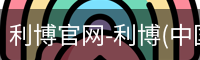 利博官网
